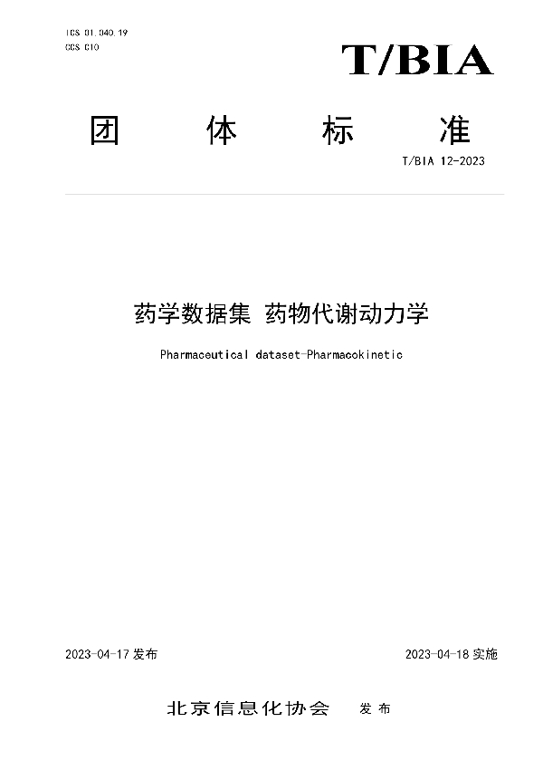 药学数据集 药物代谢动力学 (T/BIA 12-2023)