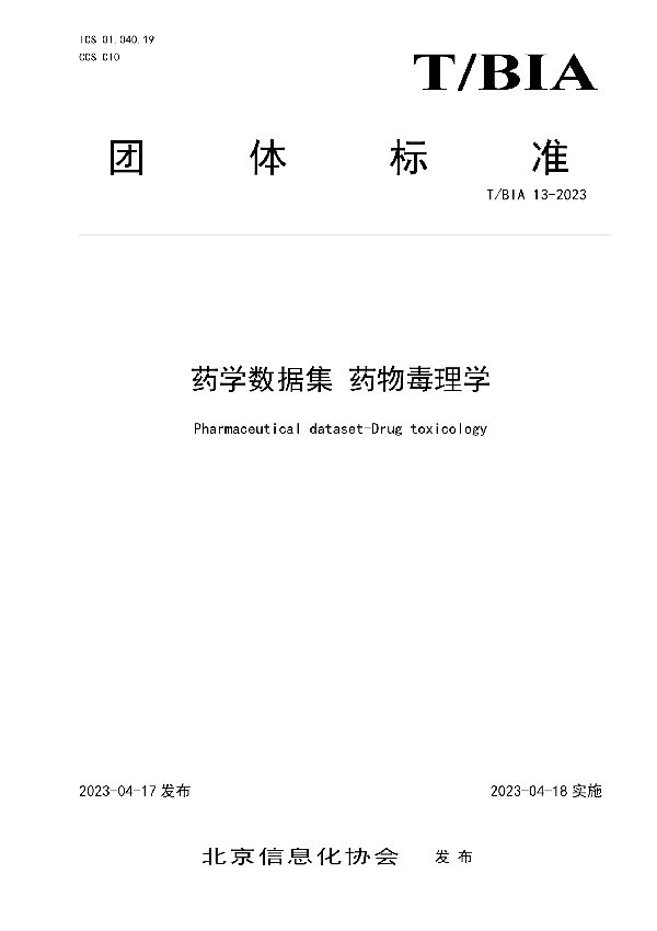 药学数据集 药物毒理学 (T/BIA 13-2023)