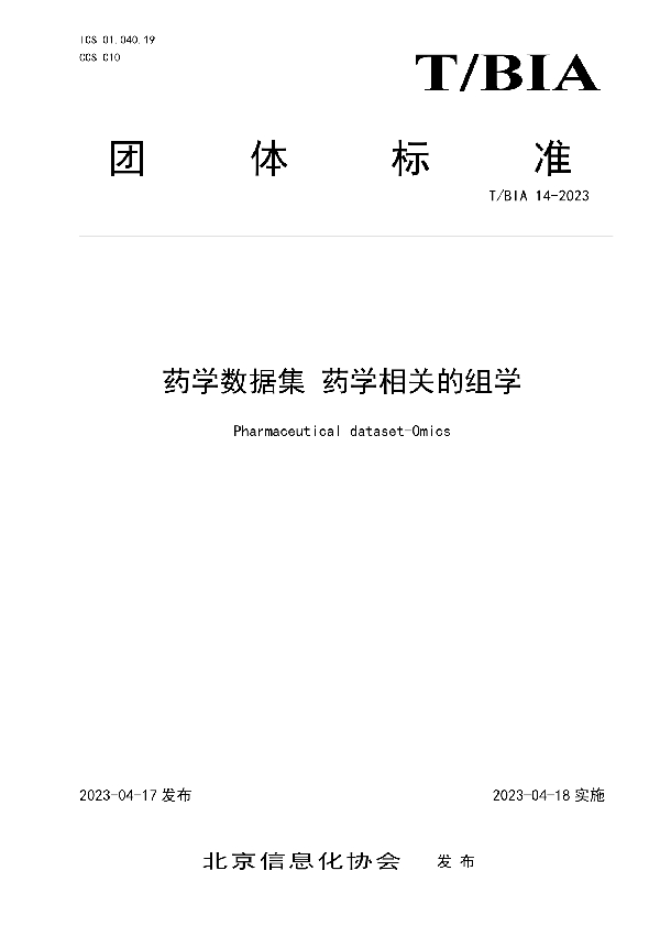 药学数据集 药学相关的组学 (T/BIA 14-2023)