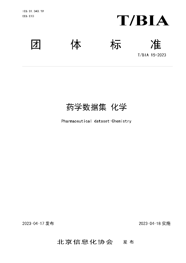 药学数据集 化学 (T/BIA 15-2023)