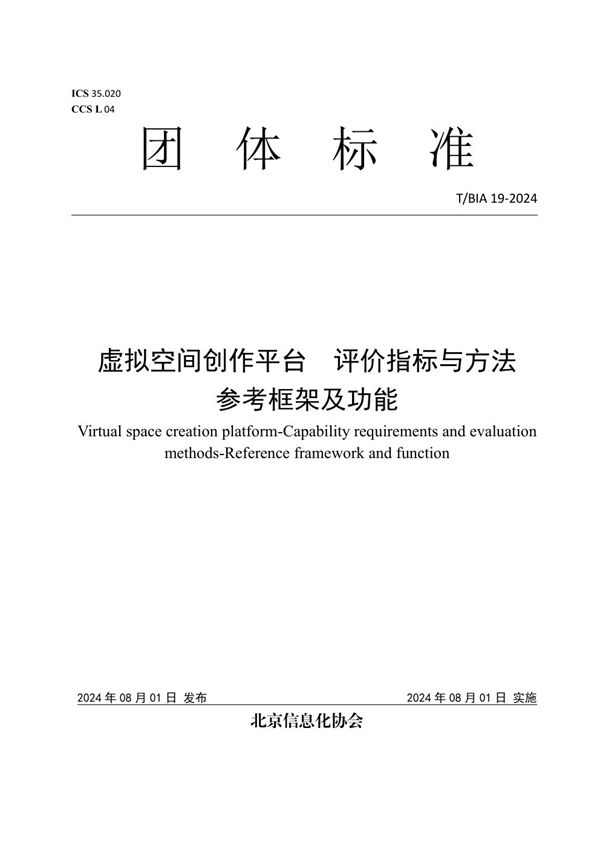 虚拟空间创作平台评价指标与方法参考框架及功能 (T/BIA 19-2024)