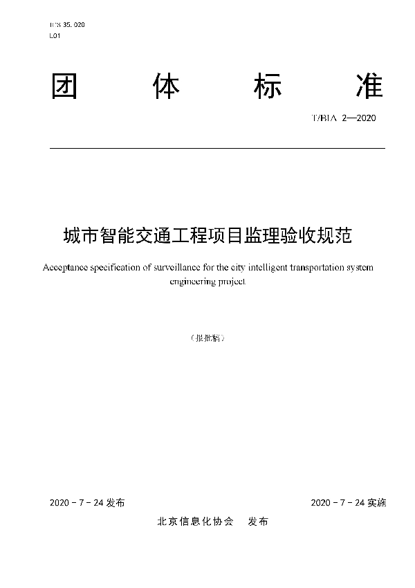 城市智能交通工程项目监理验收规范 (T/BIA 2-2020)