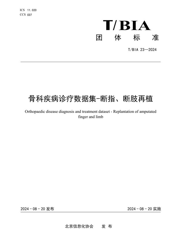 骨科疾病诊疗数据集-断指、断肢再植 (T/BIA 23-2024)