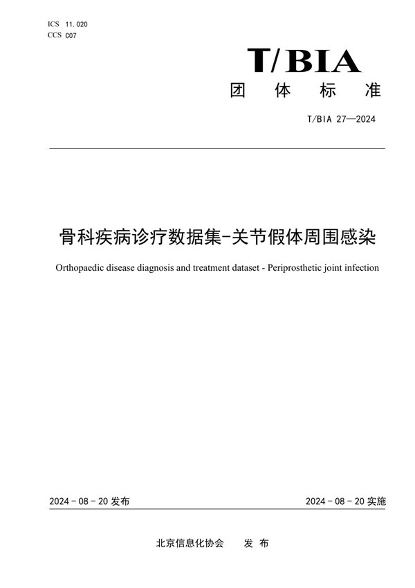 骨科疾病诊疗数据集-关节假体周围感染 (T/BIA 27-2024)