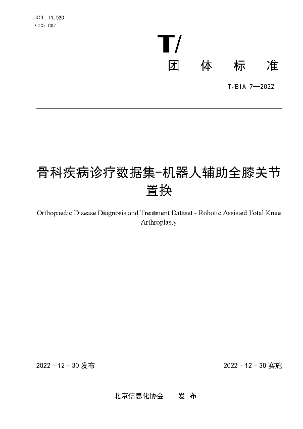 骨科疾病诊疗数据集-机器人辅助全膝关节置换 (T/BIA 7-2022)