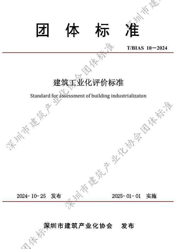 建筑工业化评价标准 (T/BIAS 10-2024)