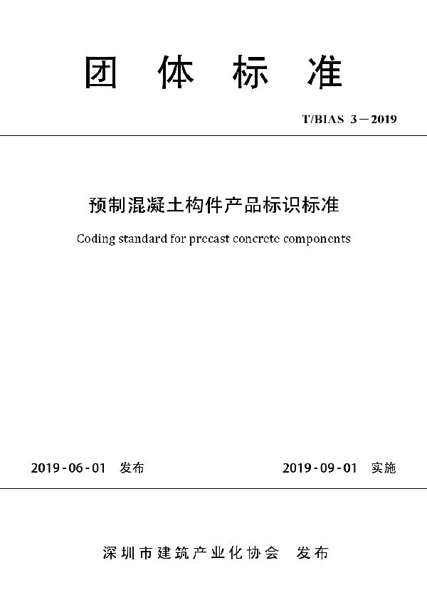 预制混凝土构件产品标识标准 (T/BIAS 3-2019)