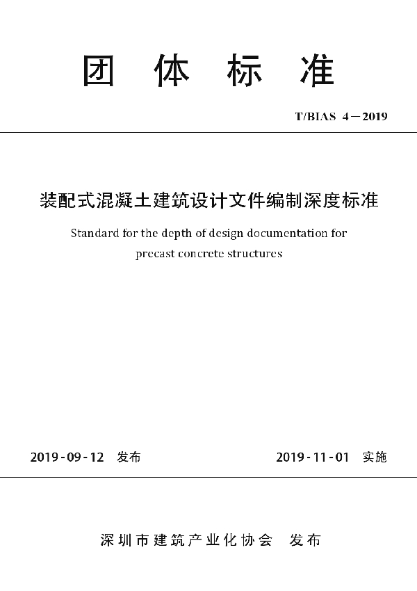 装配式混凝土建筑设计文件编制深度标准 (T/BIAS 4-2019)