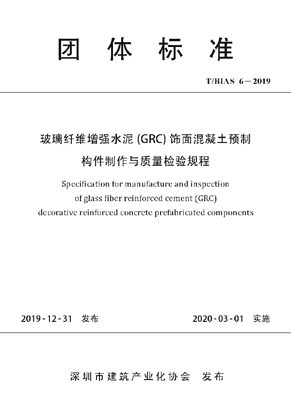 玻璃纤维增强水泥 (GRC) 饰面混凝土预制构件制作与质量检验规程 (T/BIAS 6-2019)