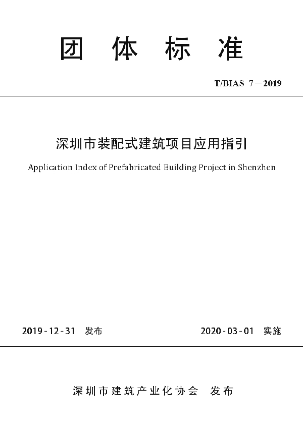 深圳市装配式建筑项目应用指引 (T/BIAS 7-2019)