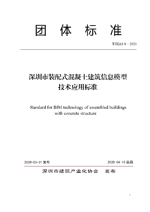 深圳市装配式混凝土建筑信息模型技术应用标准 (T/BIAS 8-2020)