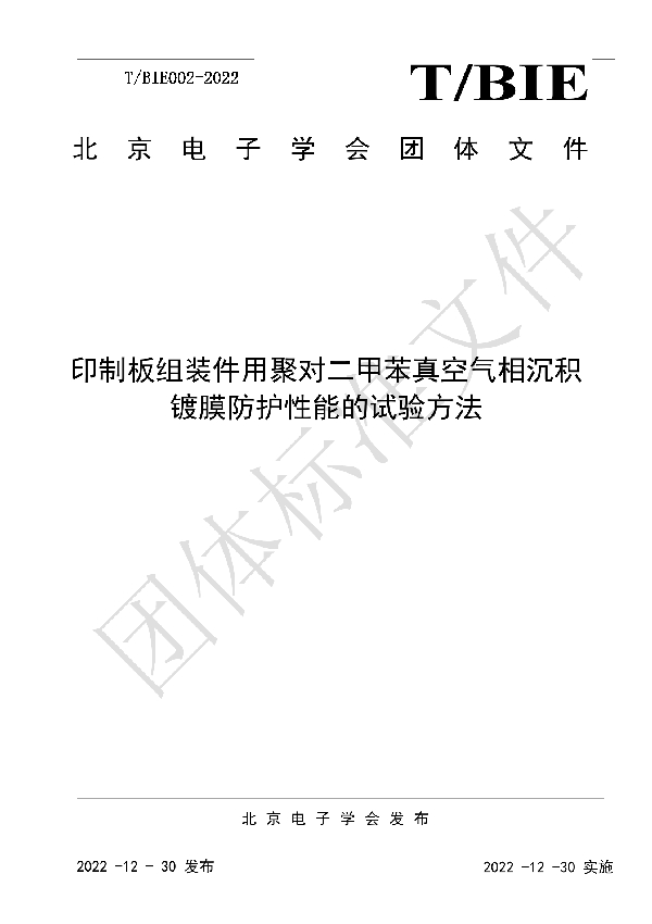 印制板组装件用聚对二甲苯真空气相沉积镀膜防护性能的试验方法 (T/BIE 002-2022)