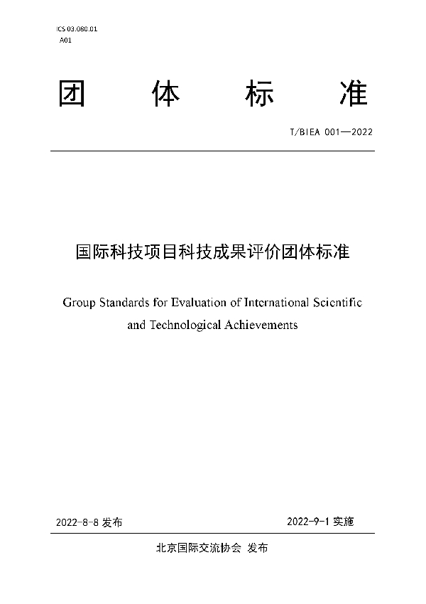 国际科技项目科技成果评价团体标准 (T/BIEA 001-2022)