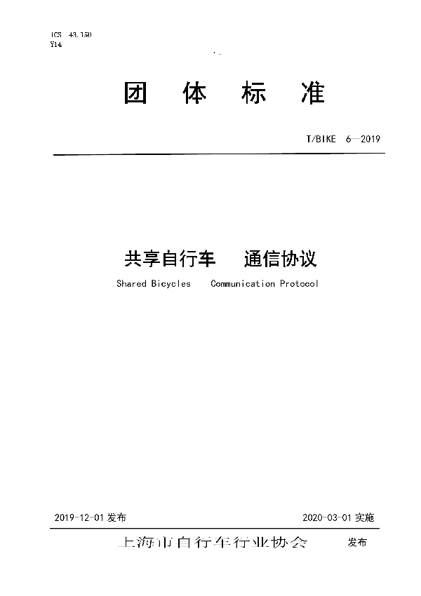 共享自行车   通信协议 (T/BIKE 6-2019)