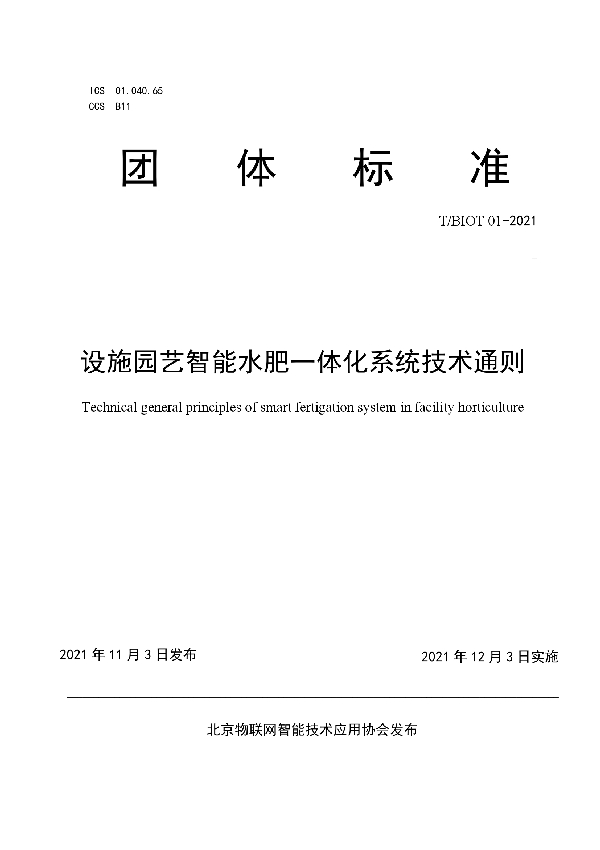 设施园艺智能水肥一体化系统技术通则 (T/BIOT 01-2021）