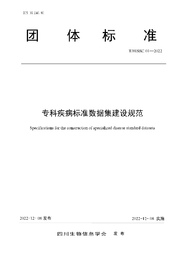 专科疾病标准数据集建设规范 (T/BISSC 01-2022)