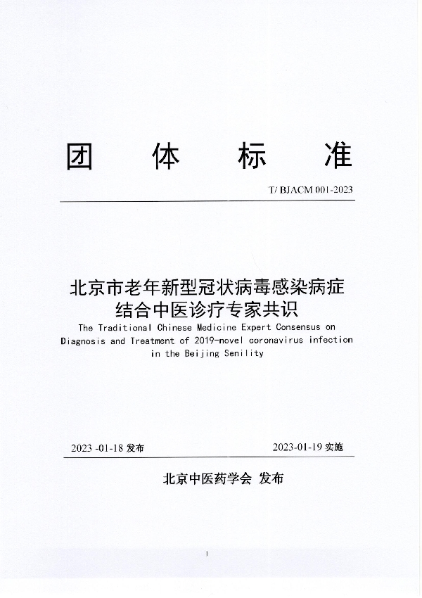 北京市老年新型冠状病毒感染病症结合中医诊疗专家共识 (T/BJACM 001-2023)