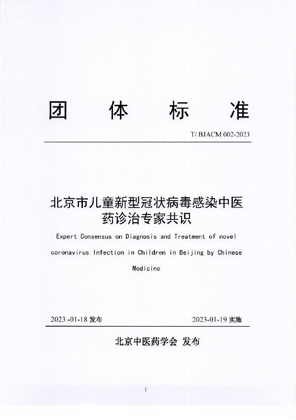 北京市儿童新型冠状病毒感染中医药诊治专家共识 (T/BJACM 002-2023)