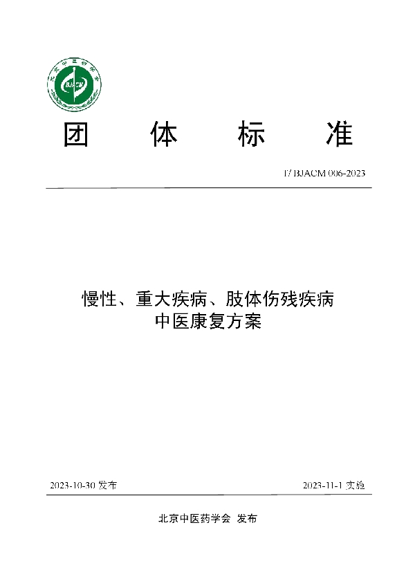 慢性、重大疾病、肢体伤残疾病中医康复方案 (T/BJACM 006-2023)