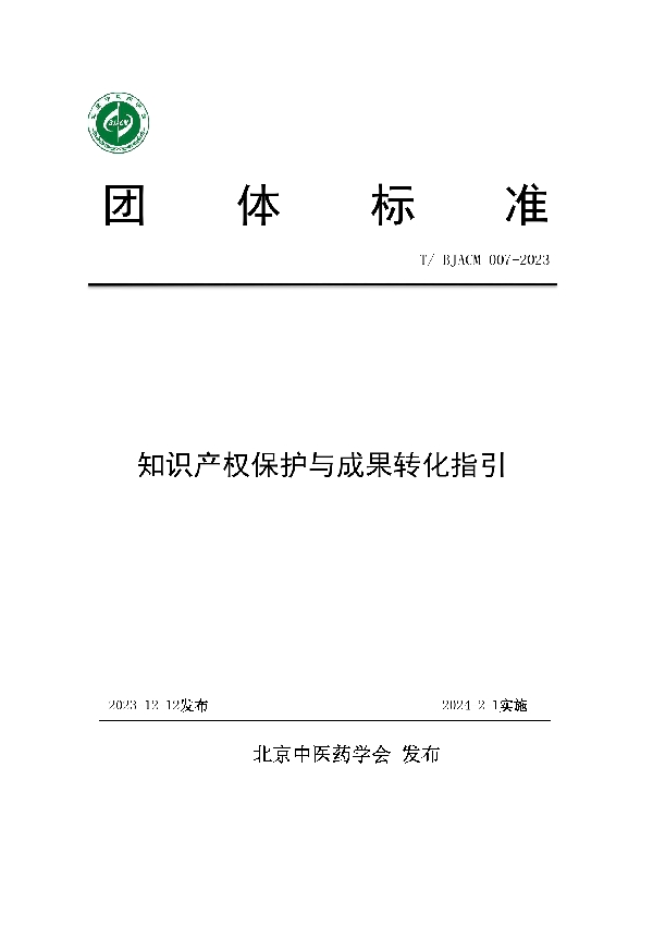 知识产权保护与成果转化指引 (T/BJACM 007-2023)