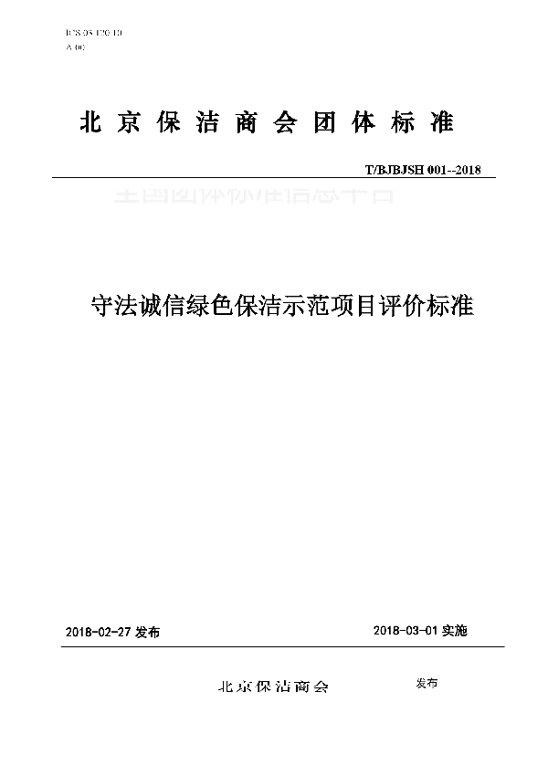 守法诚信绿色保洁示范项目评价标准 (T/BJBJSH 001-2018)