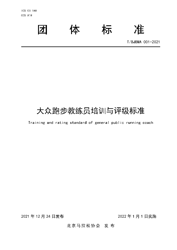 大众跑步教练员培训与评级标准 (T/BJBMA 001-2021)