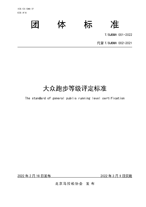 大众跑步等级评定标准 (T/BJBMA 001-2022)