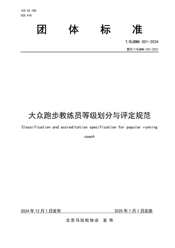 大众跑步教练员等级划分与评定规范 (T/BJBMA 001-2024)