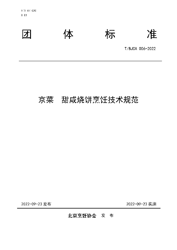 京菜  甜咸烧饼烹饪技术规范 (T/BJCA 006-2022)