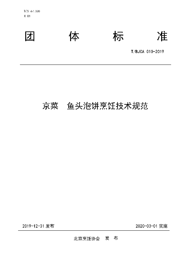 京菜  鱼头泡饼烹饪技术规范 (T/BJCA 010-2019)