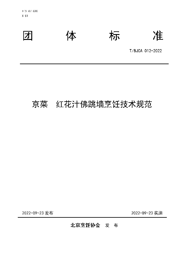 京菜  红花汁佛跳墙烹饪技术规范 (T/BJCA 012-2022)