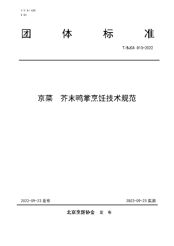 京菜  芥末鸭掌烹饪技术规范 (T/BJCA 013-2022)