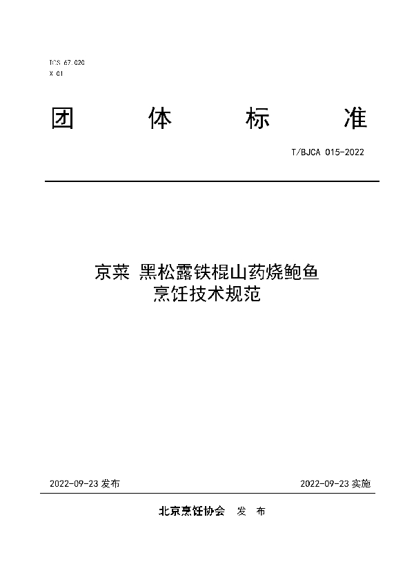 京菜  黑松露铁棍山药烧鲍鱼烹饪技术规范 (T/BJCA 015-2022)