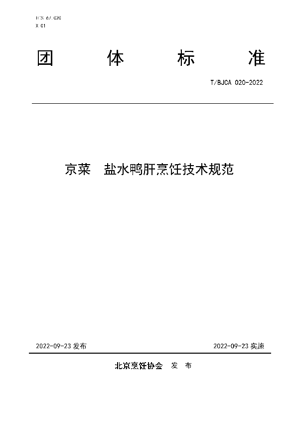 京菜  盐水鸭肝烹饪技术规范 (T/BJCA 020-2022)