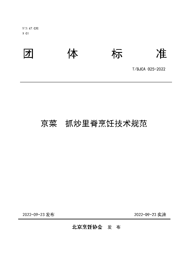 京菜  抓炒里脊烹饪技术规范 (T/BJCA 025-2022)