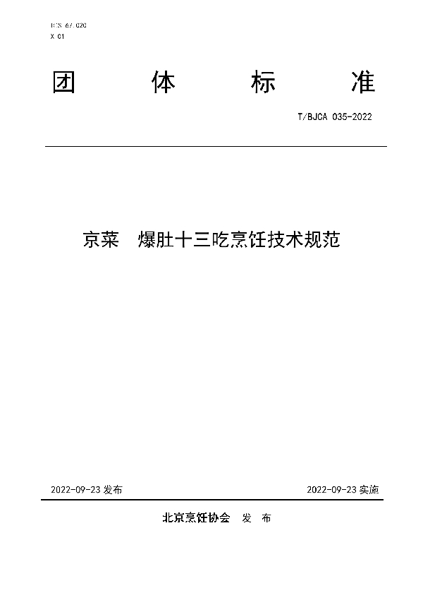 京菜  爆肚十三吃烹饪技术规范 (T/BJCA 035-2022)