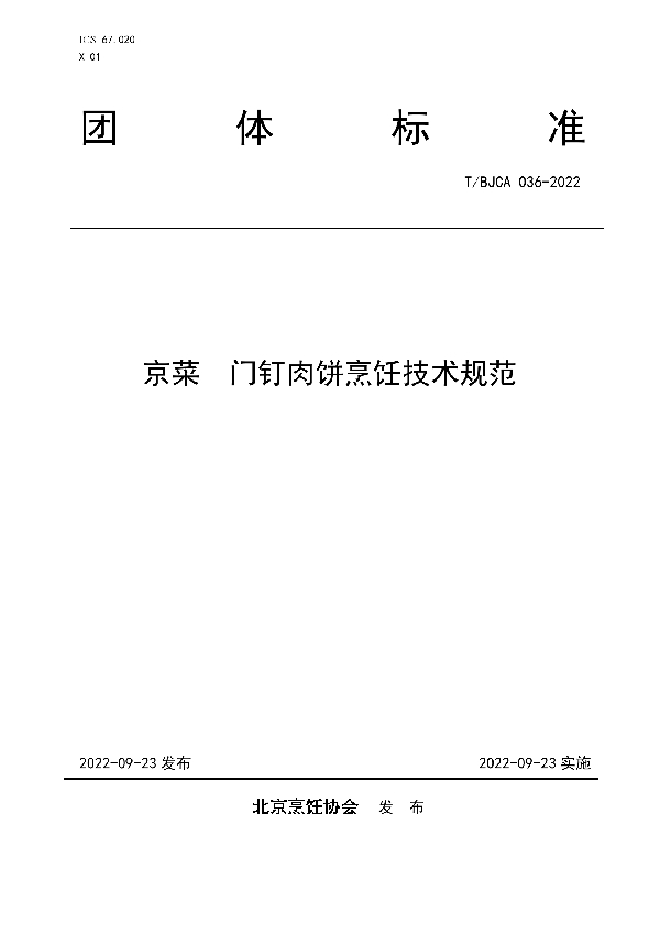 京菜  门钉肉饼烹饪技术规范 (T/BJCA 036-2022)