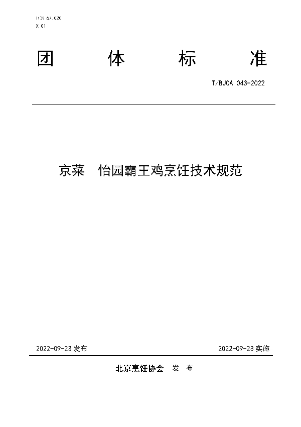 京菜  怡园霸王鸡烹饪技术规范 (T/BJCA 043-2022)