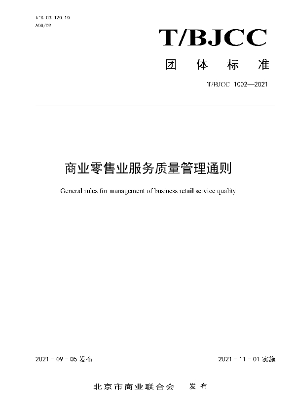 商业零售业服务质量管理通则 (T/BJCC 1002-2021）