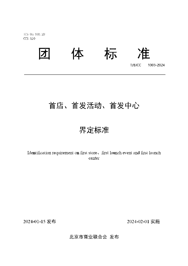 首店、首发活动、首发中心界定标准 (T/BJCC 1003-2024)