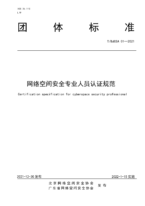 网络空间安全专业人员认证规范 (T/BJCSA 01-2021)