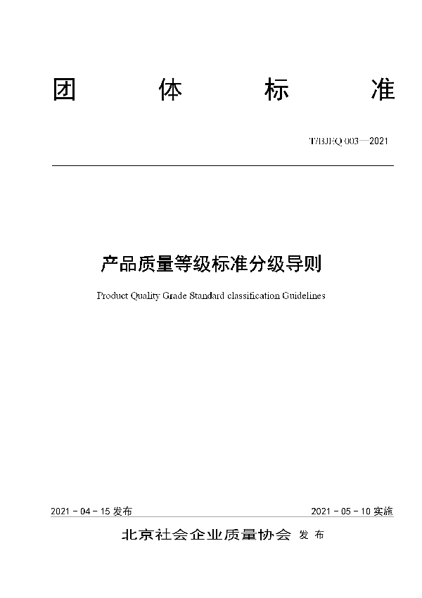 产品质量等级标准分级导则 (T/BJEQ 003-2021)