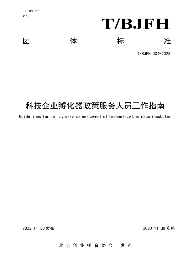 科技企业孵化器政策服务人员工作指南 (T/BJFH 004-2023)