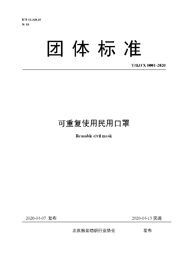 《可重复使用民用口罩》团体标准 (T/BJFX 0001-2020)