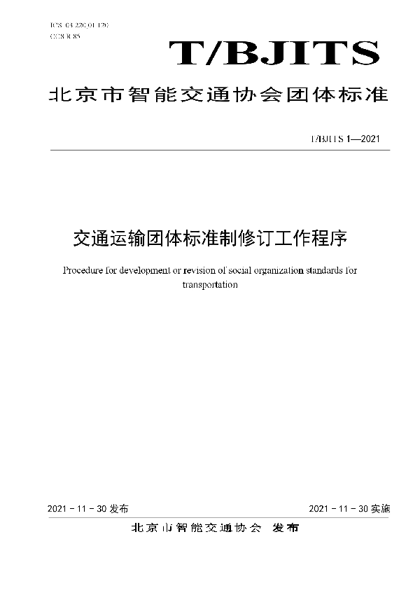 交通运输团体标准制修订工作程序 (T/BJITS 1-2021)