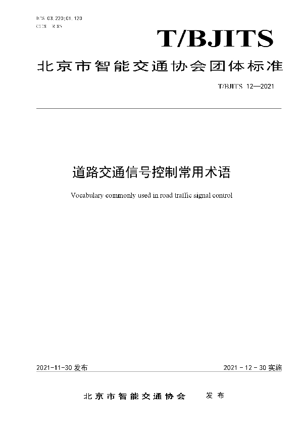 道路交通信号控制常用术语 (T/BJITS 12-2021)