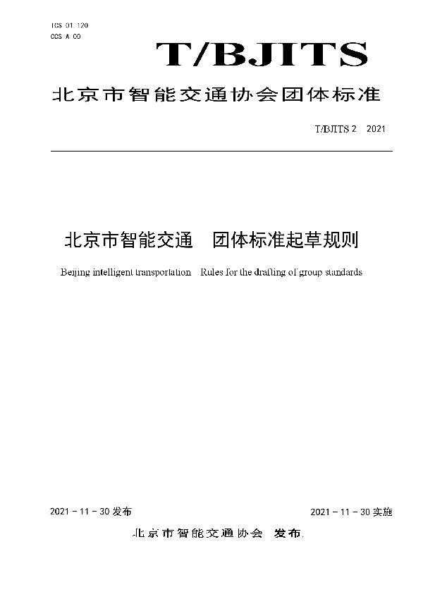 北京市智能交通团体标准起草规则 (T/BJITS 2-2021)