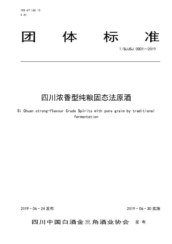 四川浓香型纯粮固态法原酒 (T/BJJSJ 0001-2019)