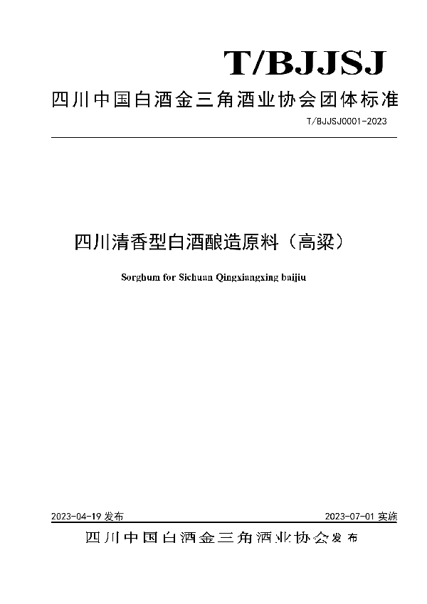 四川清香型白酒酿造原料（高粱） (T/BJJSJ 0001-2023)