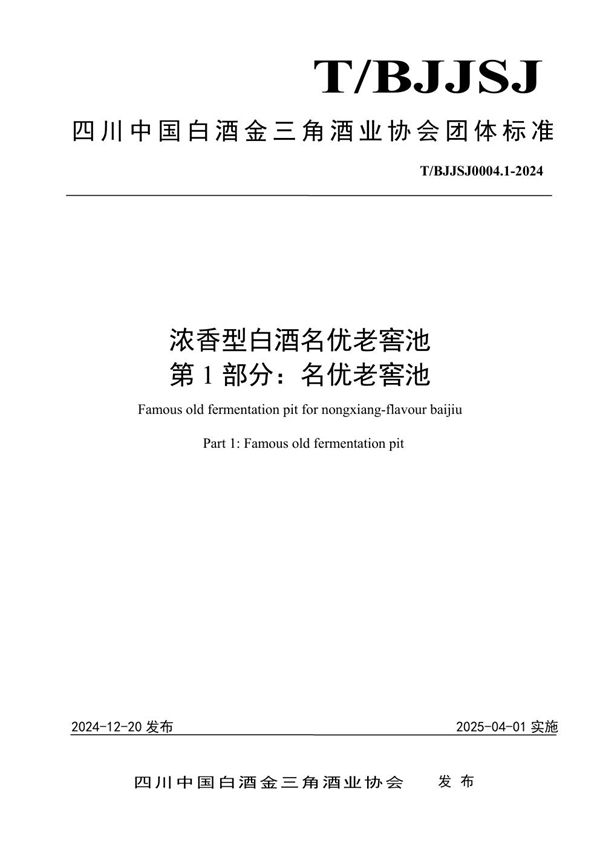 浓香型白酒名优老窖池 第1部分：名优老窖池 (T/BJJSJ 0004.1-2024)